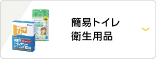 簡易トイレ・衛生用品