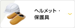 ヘルメット・保護具