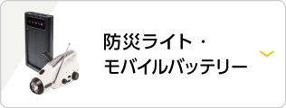 防災ライト・モバイルバッテリー