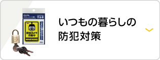 いつもの暮らしの防犯対策