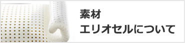 高反発素材エクオセルについて