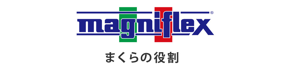 magniflex まくらの役割