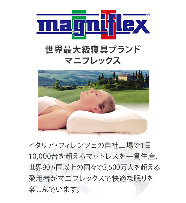 magniflex （マニフレックス） | ホーム＆キッチンの特集一覧