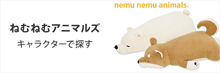 りぶはあと ねむねむアニマルズシリーズ | ホーム＆キッチンの特集一覧