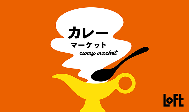 カレーマーケット