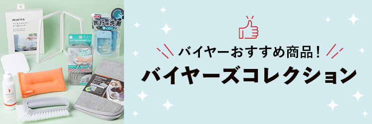 住居編 バイヤーズコレクション