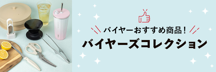 キッチン部門 バイヤーズコレクション