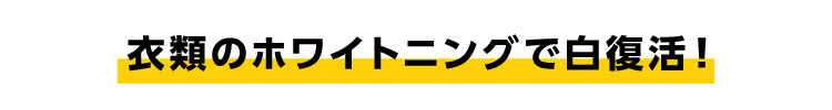 衣類のホワイトニングで白復活！