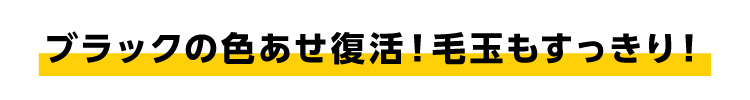ブラックの色あせ復活！毛玉もすっきり！