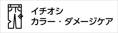 カラー・ダメージケア
