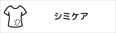 シミケア