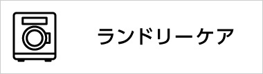 ランドリーケア