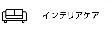 インテリアケア