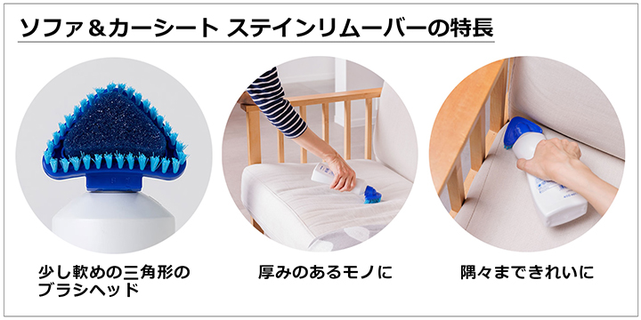 ソファ&カーシート ステインリムーバーの特徴