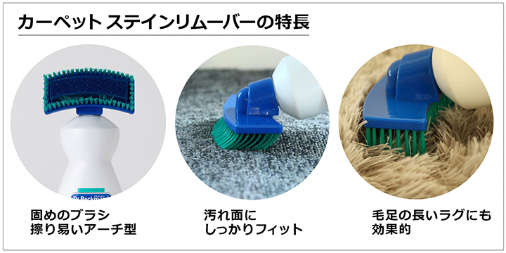 カーペット ステインリムーバーの特徴