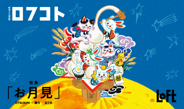 ロフコト「お月見」