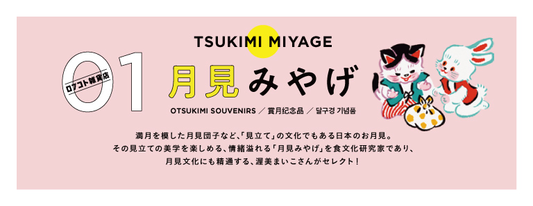 月見みやげ