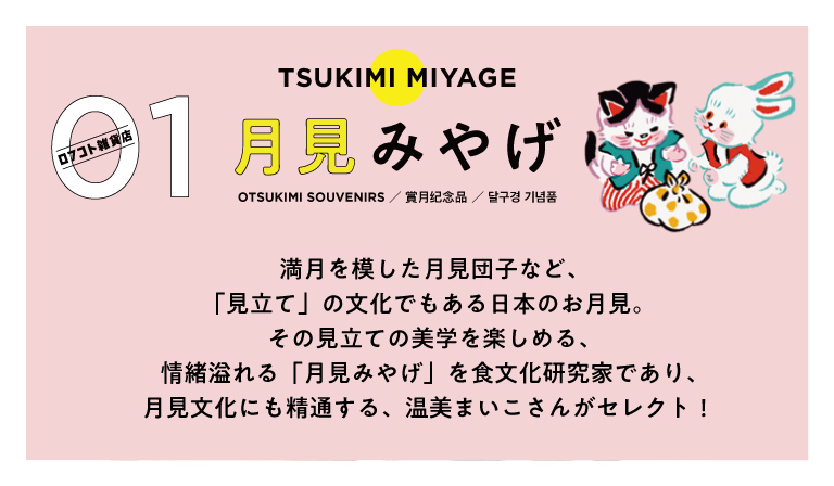 ロフコト「お月見」 | AUTUMN LOFT・季節の特集・おすすめ特集