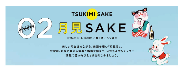 月見SAKE