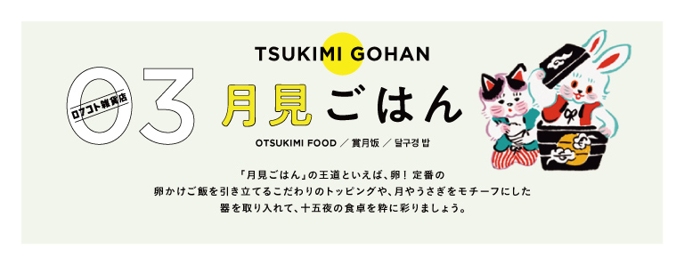 月見ごはん