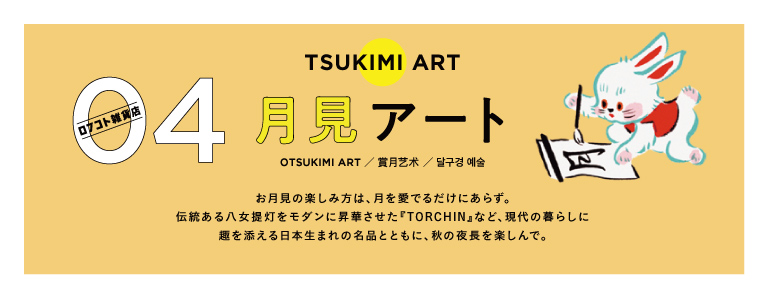 月見アート