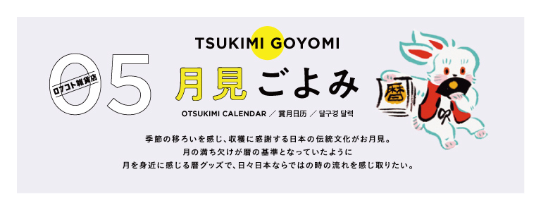 月見ごよみ