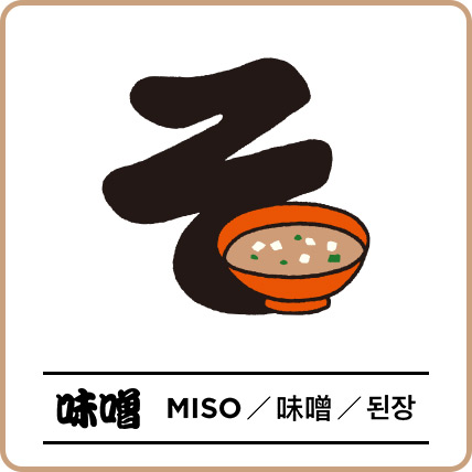 味噌