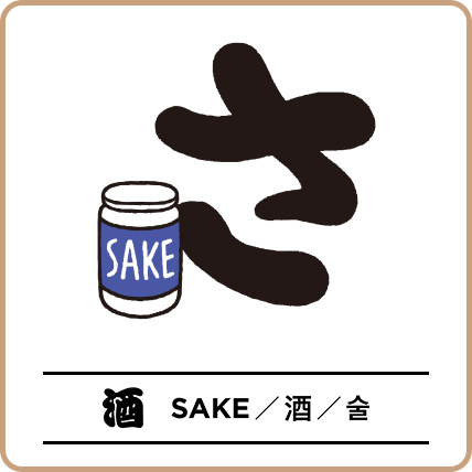 酒