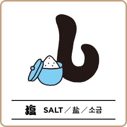 塩