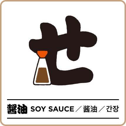 醤油