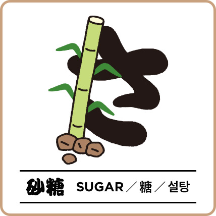 砂糖