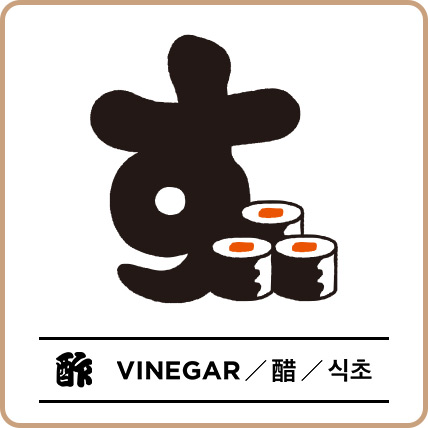 酢
