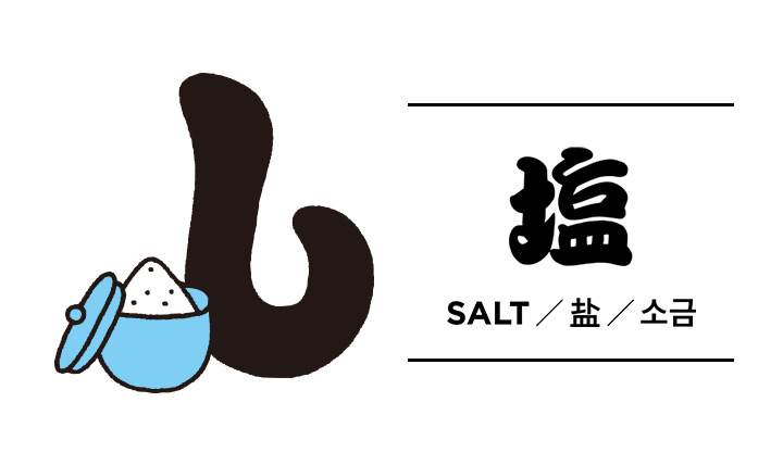 ロフコト「三河屋」塩