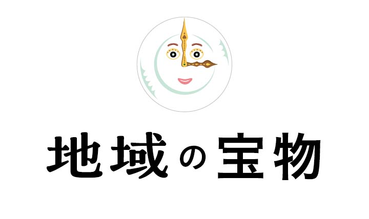 地域の宝物