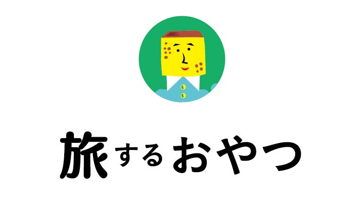 旅するおやつ