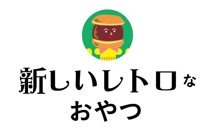 新しいレトロなおやつ
