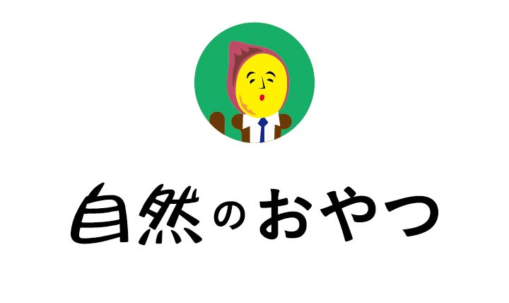 自然のおやつ
