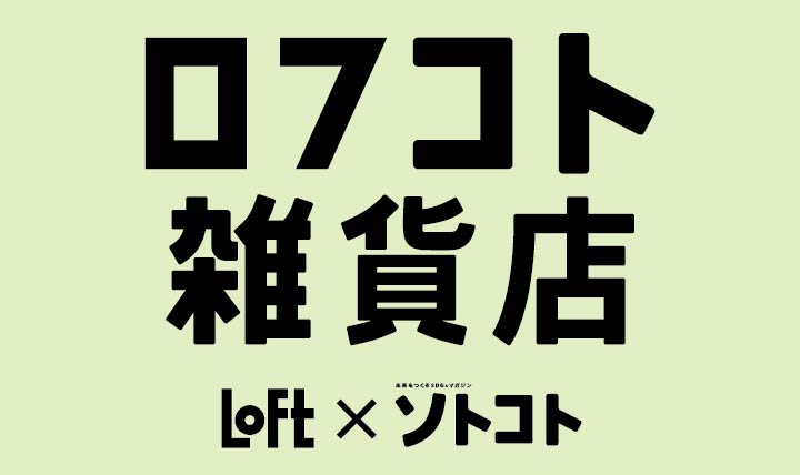 ロフコト雑貨店