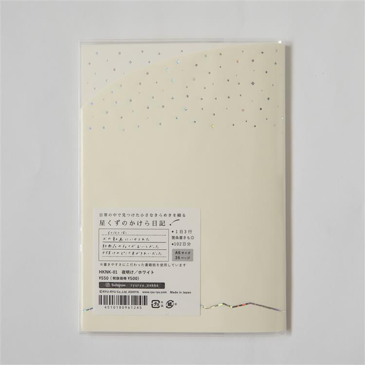 星くずのかけら日記 ホワイト ホワイト