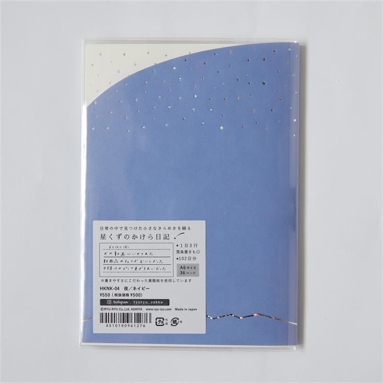 星くずのかけら日記 ネイビー ネイビー