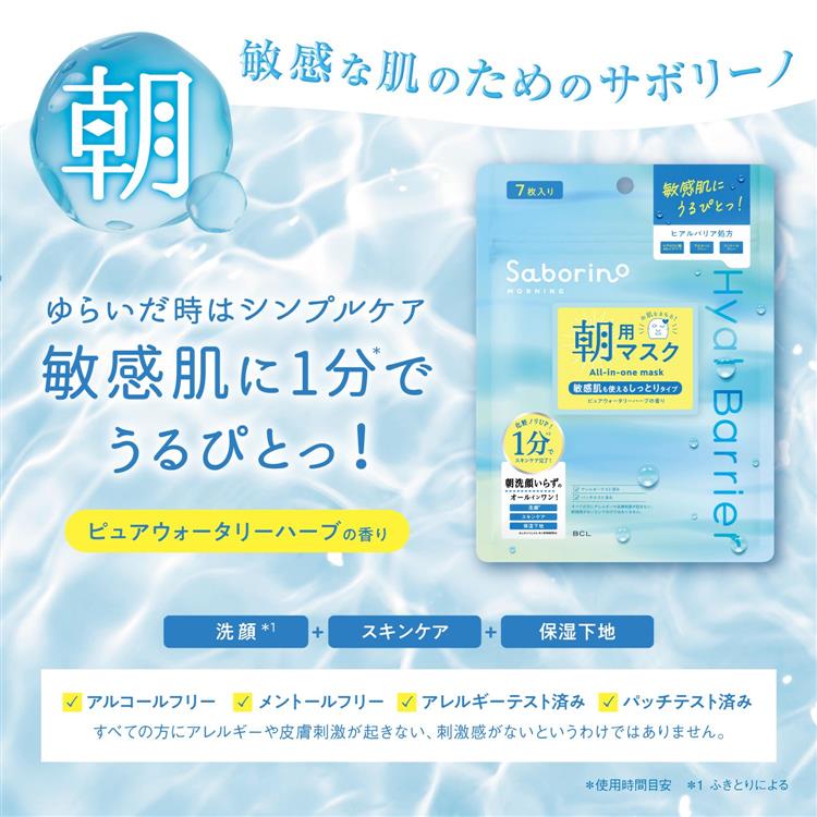 サボリーノ 目ざまシート ヒアルバリア 7枚入【数量限定】