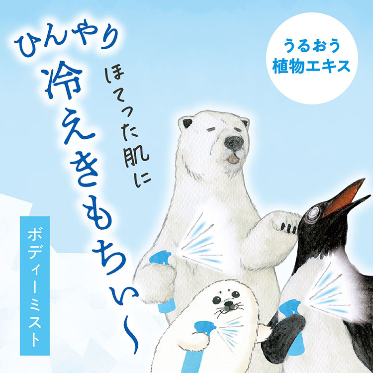 氷冷ボディーミスト シロクマ シロクマ