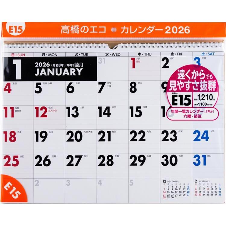 2026年1月始まり 壁掛け A3 エコカレンダー E15