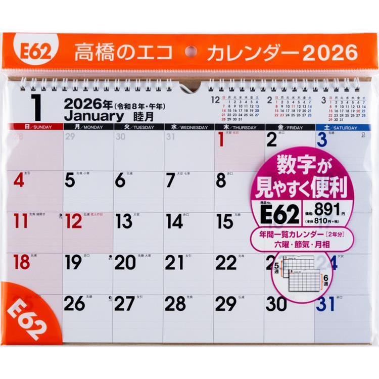 2026年1月始まり 壁掛け A4 エコカレンダー E62