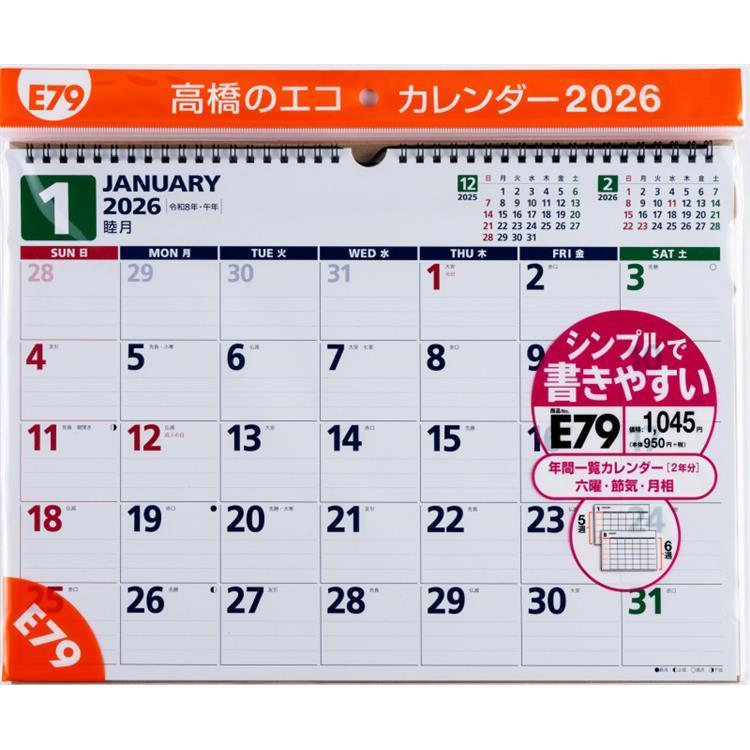 2026年1月始まり 壁掛け B4 エコカレンダー E79