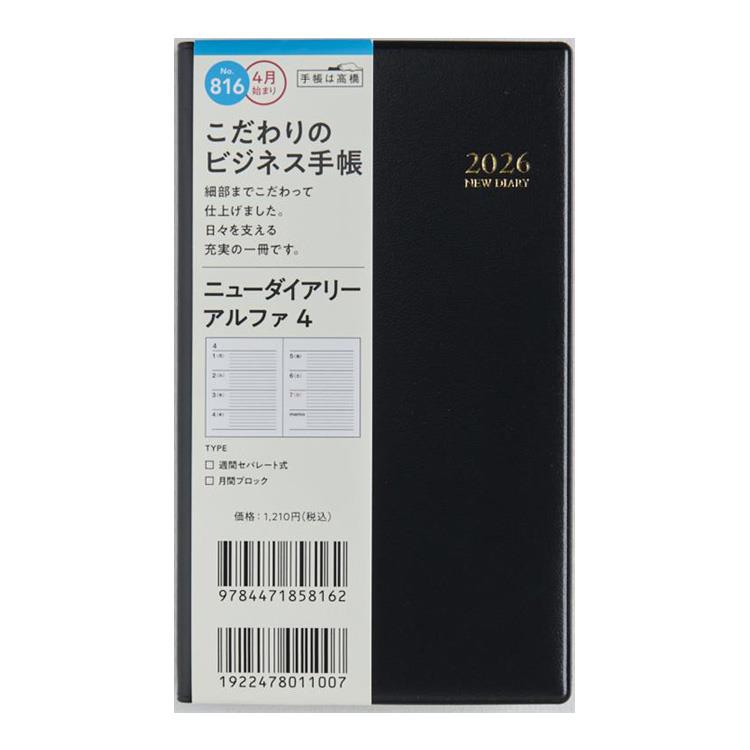 2026年3月始まり手帳 週間ブロック B7 ニューダイアリーアルファ4(816)黒