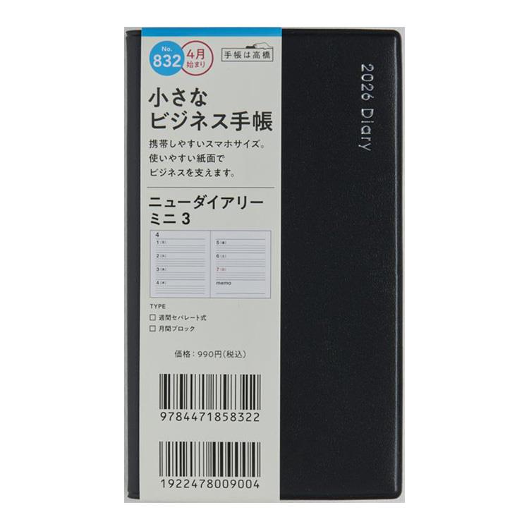 2026年3月始まり手帳 週間ブロック B7 ニューダイアリーミニ3(832)黒