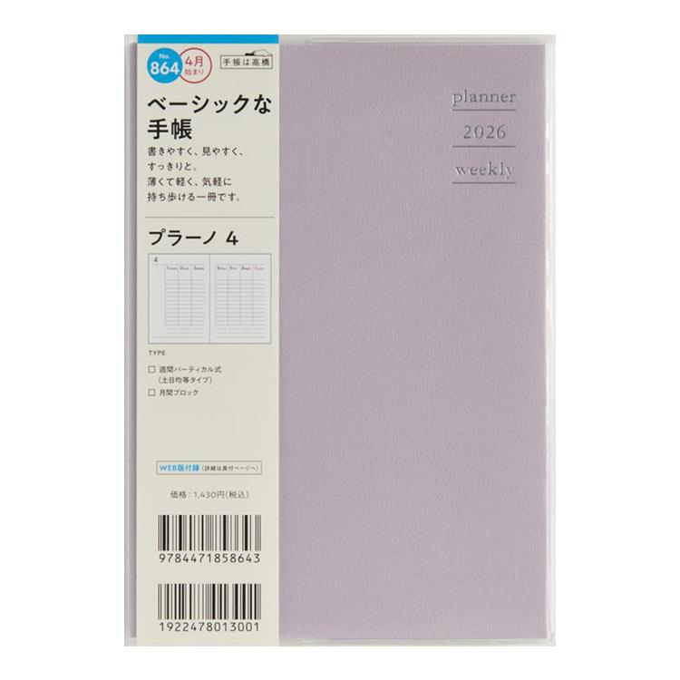 2026年4月始まり手帳 週間バーチカル B6 プラーノ4(864)ラベンダーフロスト