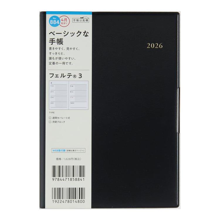2026年3月始まり手帳 週間ブロック B6 フェルテ3(884)黒