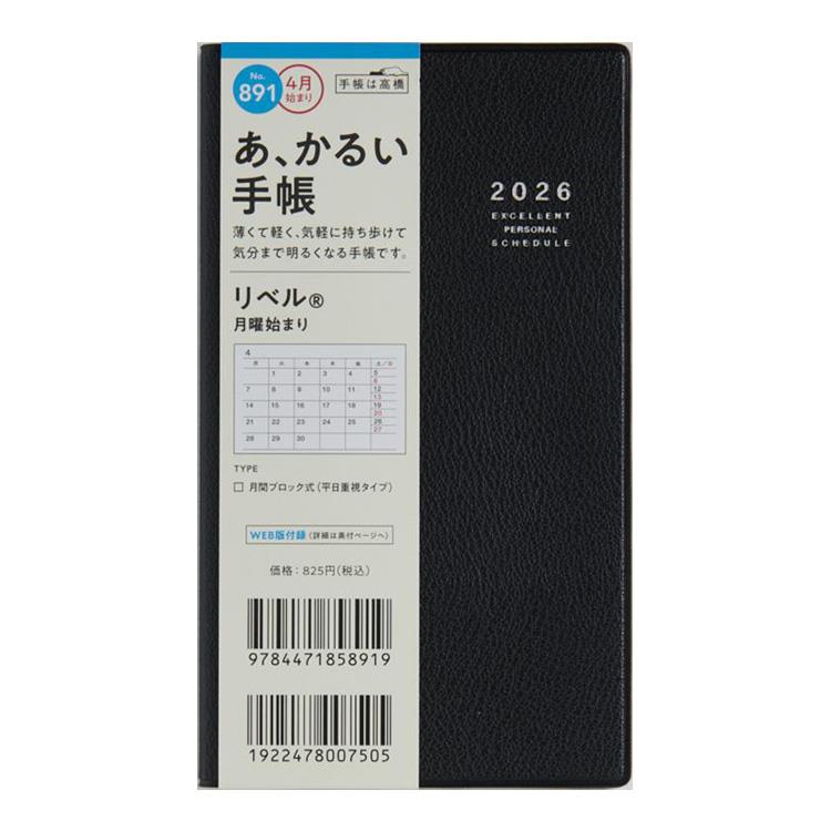2026年3月始まり手帳 月間 B7 リベル(891)ミッドナイト・ブラック
